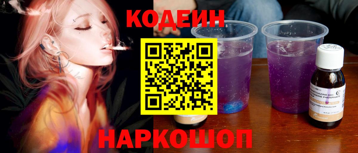 Codein Purple Drank Вологда
